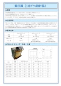 変圧器（ｺｽﾄﾀﾞｳﾝ設計品）-Tokyo Seiden Co., Ltd.のカタログ