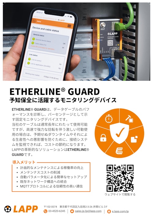 【予知保全モニタリングデバイス】ETHERLINE® GUARD (Lapp Japan株式会社) のカタログ