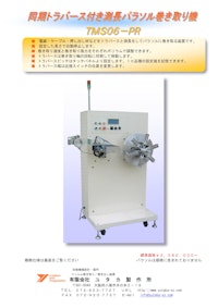 同期トラバース付き測長パラソル巻き取り機TMS06-PR 【有限会社ユタカ製作所のカタログ】