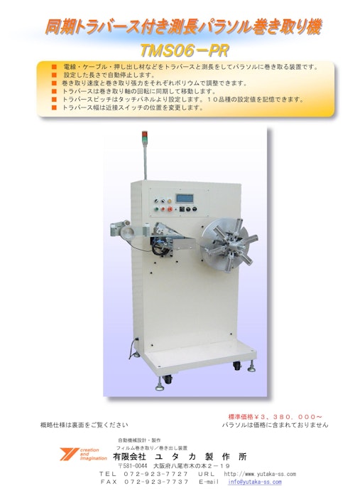 同期トラバース付き測長パラソル巻き取り機TMS06-PR (有限会社ユタカ製作所) のカタログ