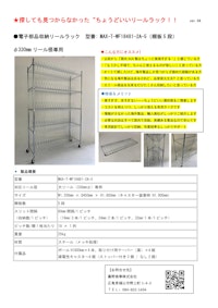 電子部品収納リールラック  大リール（330mmφ）専用 【藤野商事株式会社のカタログ】