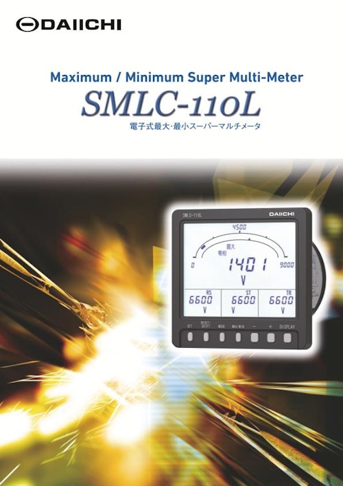 電子式最大・最小スーパーマルチメータ SMLC-110L (株式会社第一エレクトロニクス) のカタログ