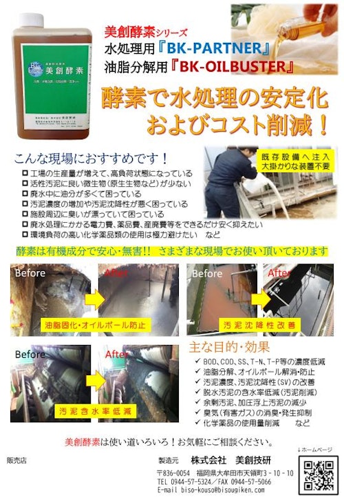 美創酵素BK-PARTNER・BK-OILBUSTER(水処理) (株式会社美創技研) のカタログ