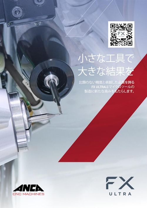微細工具にも対応可能な研削盤FX7 ULTRA (ANCA Machine Tools Japan株式会社) のカタログ