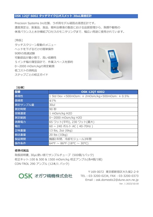 OSK 12QT 6002 タッチマイクロ・オスメット 30uL浸透圧計 (オガワ精機株式会社) のカタログ