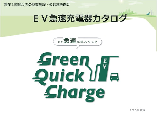 2023年版 EV急速充電器 Green Quick Charge (株式会社GREEN CHARGE) のカタログ