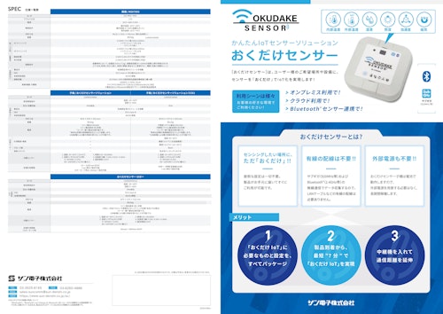 IoTセンサーソリューション おくだけセンサー (サン電子株式会社) のカタログ