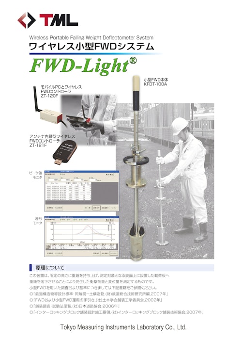 ワイヤレス小型FWDシステム　FWD-Light® (株式会社東京測器研究所) のカタログ