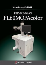 【カラー加工も実現！ファイバーレーザーマーカー/サンマックスレーザー】RSD-SUNMAX-FLMOPAcolorのカタログ