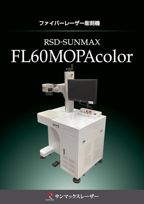 【カラー加工も実現！ファイバーレーザーマーカー/サンマックスレーザー】RSD-SUNMAX-FLMOPAcolor (株式会社リンシュンドウ) のカタログ
