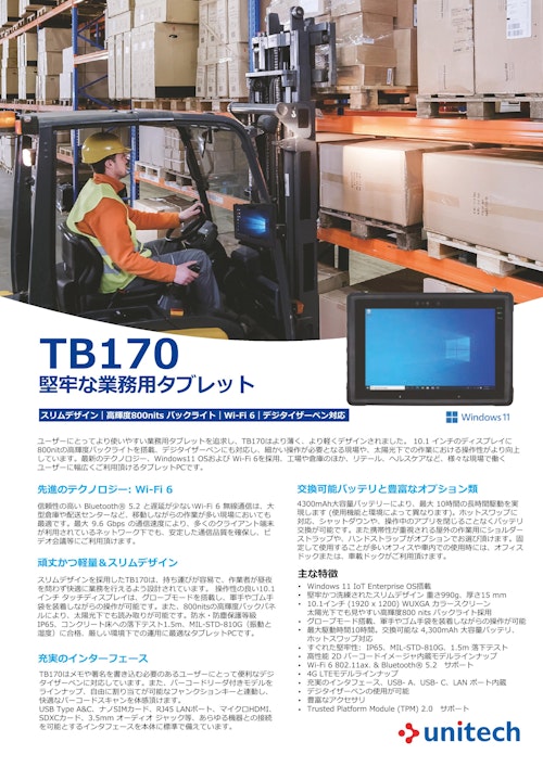 TB170 Windows 11 OS塔載 産業向けタブレットコンピュータ (ユニテック・ジャパン株式会社) のカタログ