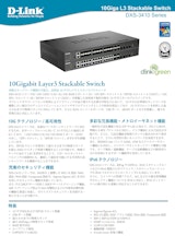 10ギガビットレイヤ3スタッカブルスイッチ「DXS-3410シリーズ」のカタログ