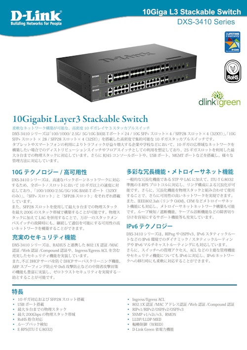 10ギガビットレイヤ3スタッカブルスイッチ「DXS-3410シリーズ」 (ディーリンクジャパン株式会社) のカタログ