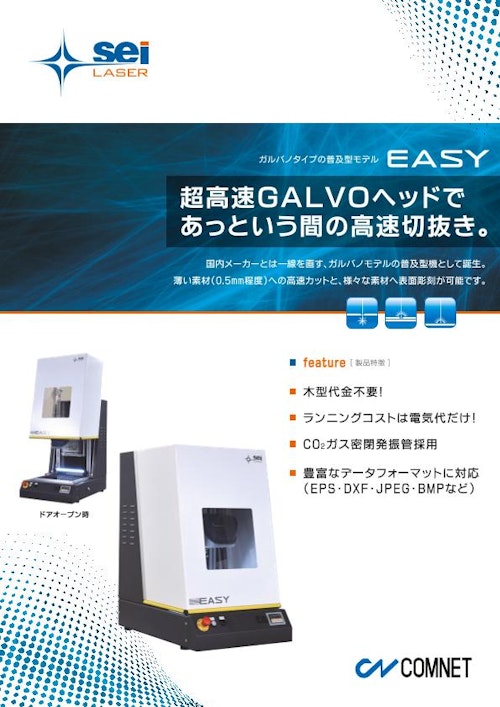 コンパクトなガルバノ式レーザー加工機　EASY (コムネット株式会社) のカタログ