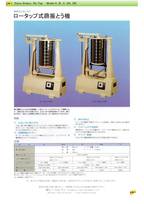 振動ふるい機　　ロータップ式ふるい振とう機 (株式会社シー・エム・ティ) のカタログ