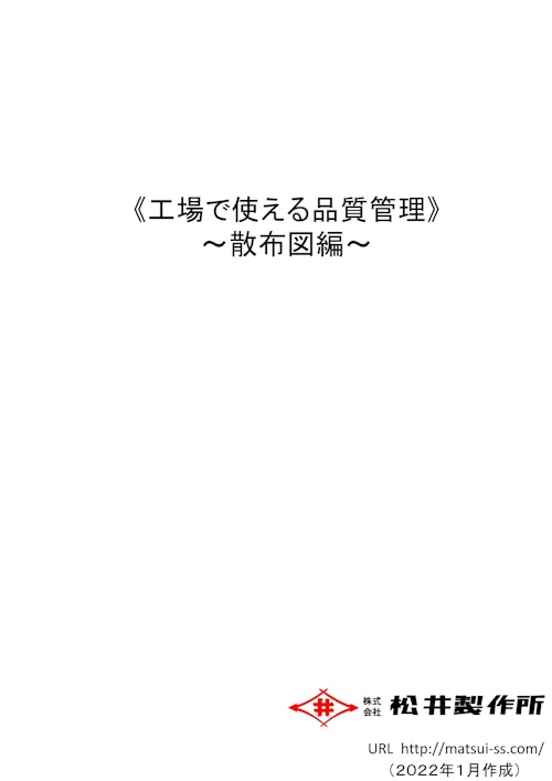 工場で使える品質管理（散布図） (株式会社松井製作所) のカタログ