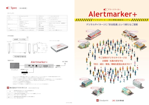 デジタルサイネージ防災情報自動配信システム　アラートマーカー (株式会社クラウドポイント) のカタログ