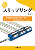 スリップリングとは？-ENDO KOGYO CO.LTDのカタログ