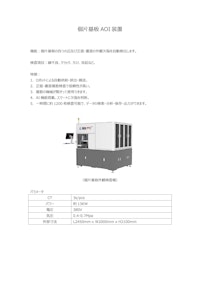 個片基板外観検査機 【Suzhou PTC Optical Instrument Co.,Ltd.のカタログ】