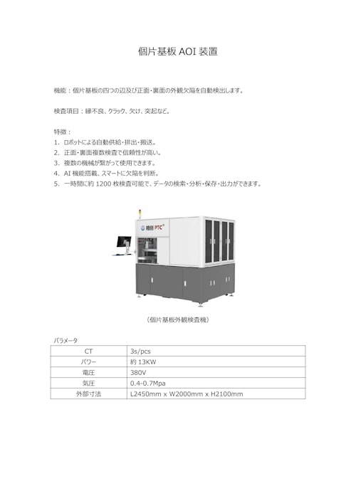 個片基板外観検査機 (Suzhou PTC Optical Instrument Co.,Ltd.) のカタログ