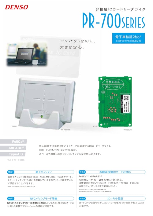 IC 非接触ICカードリーダライタ PR-700 SERIES (株式会社デンソーウェーブ) のカタログ