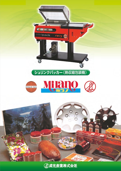 シュリンク包装機　ミラノシリーズ (成光産業株式会社) のカタログ
