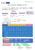 ホットメルト　SHMシリーズ-シーダム株式会社のカタログ