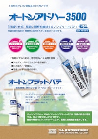 オートンアドハー3500 【オート化学工業株式会社のカタログ】