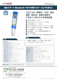 防水pH計 HJ-PH60-Z Bluetooth対応pHメーター サトテック 【株式会社佐藤商事のカタログ】