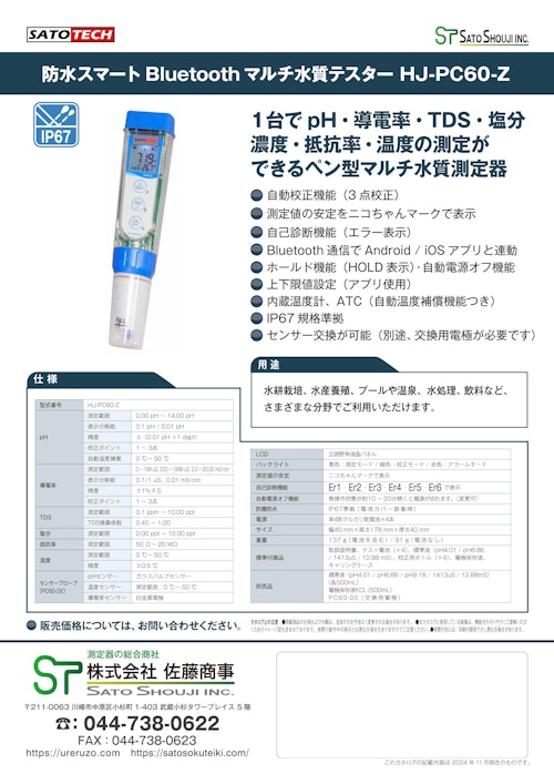 防水pH計 HJ-PH60-Z Bluetooth対応pHメーター サトテック (株式会社佐藤商事) のカタログ