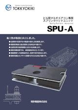 マルチエアコン専用　スプリングパッドユニットのカタログ