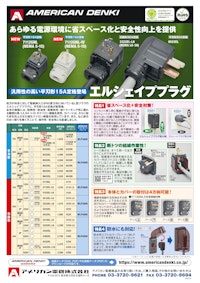 エルシェイププラグ 【アメリカン電機株式会社のカタログ】