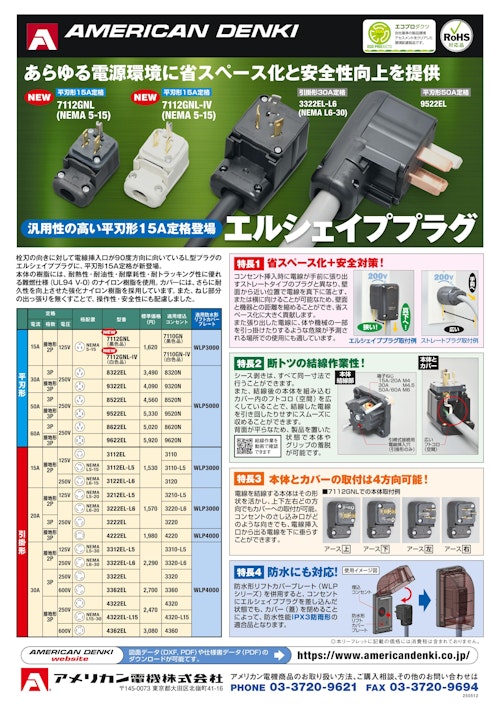 エルシェイププラグ (アメリカン電機株式会社) のカタログ