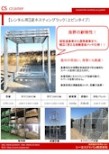 CSJ　【レンタル用】逆ネスティングラック-SeaS Japan Co., Ltd.のカタログ