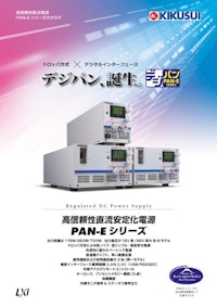 高信頼性直流安定化電源 PAN-Eシリーズ 【菊水電子工業株式会社のカタログ】