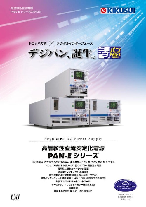 高信頼性直流安定化電源 PAN-Eシリーズ (菊水電子工業株式会社) のカタログ