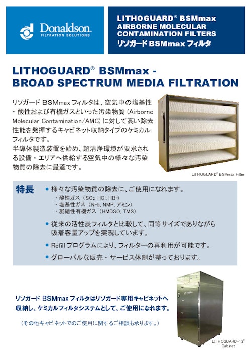 リソガードBSMmax (日本ドナルドソン株式会社) のカタログ