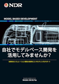 モデルベース開発ソリューション＆事例集 【株式会社エヌ・ディ・アールのカタログ】