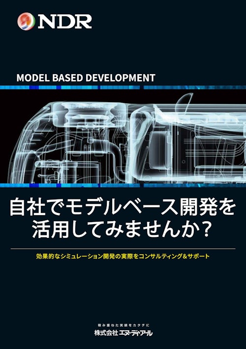 モデルベース開発ソリューション＆事例集 (株式会社エヌ・ディ・アール) のカタログ