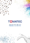 ＴＯＭＡＴＥＣの機能性素材-TOMATEC株式会社のカタログ
