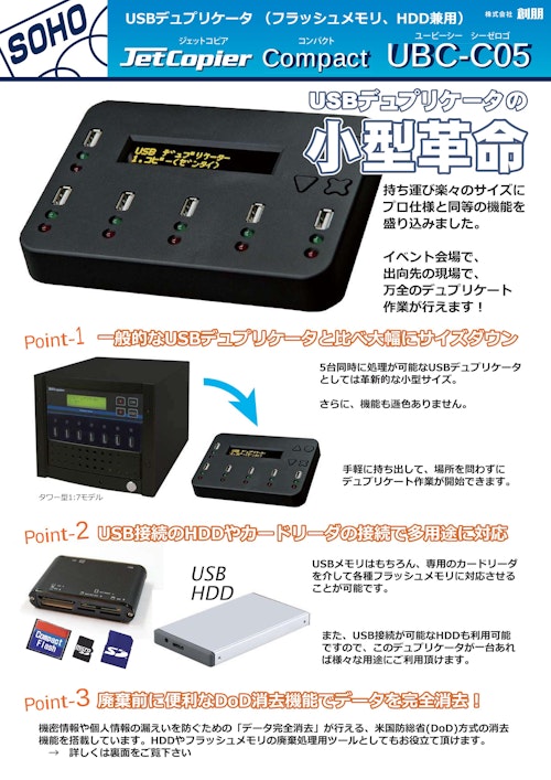 1:5 USBメモリーデュプリケータ UBC-C05 (株式会社創朋) のカタログ