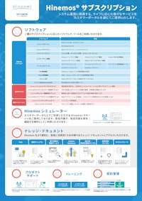 Hinemos サブスクリプション リーフレット 【株式会社アトミテックのカタログ】