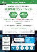 WiSAS NORA-Spline Networkのカタログ
