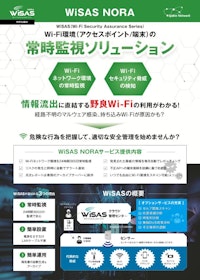 WiSAS NORA 【株式会社スプライン・ネットワークのカタログ】
