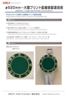 Φ520mm-大型プリント配線板製造技術 【OKIサーキットテクノロジー株式会社のカタログ】