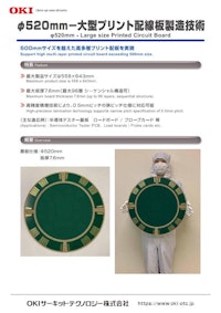 Φ520mm-大型プリント配線板製造技術 【OKIサーキットテクノロジー株式会社のカタログ】