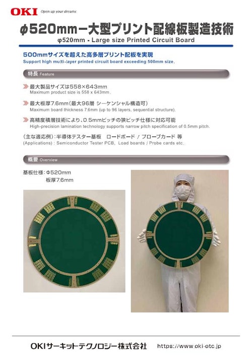 Φ520mm-大型プリント配線板製造技術 (OKIサーキットテクノロジー株式会社) のカタログ