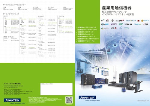 2022 産業用通信機器（ネットワーク機器）カタログ (アドバンテック株式会社) のカタログ