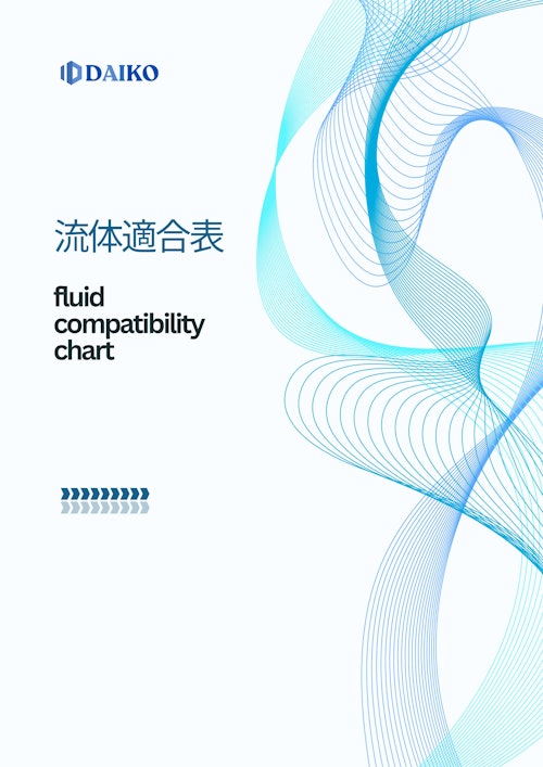 ガスケット・パッキンの選定資料 (株式会社ダイコー) のカタログ