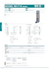 コンパクトフローメータ　MODEL RK1710 SERIESのカタログ